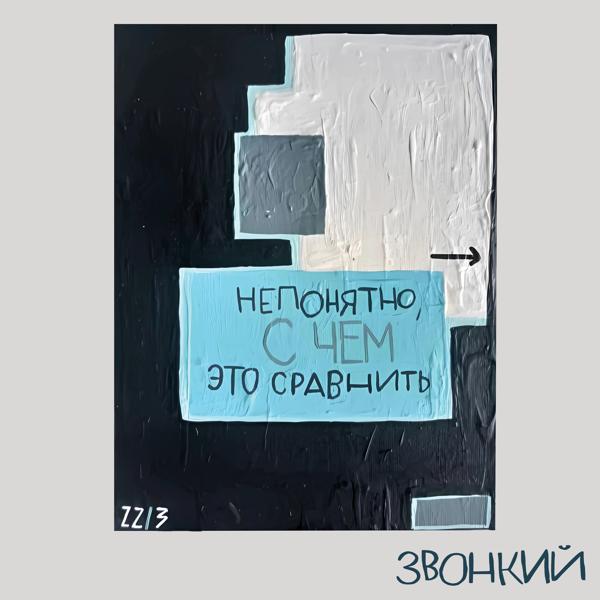 Звонкий - Выше