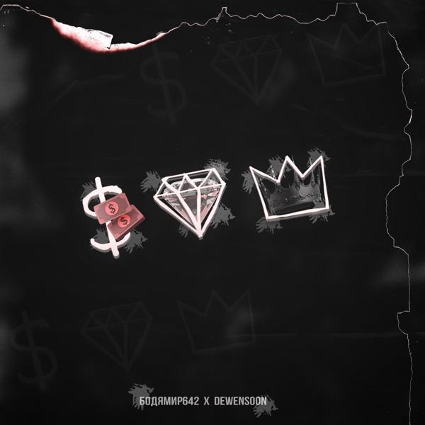 Альбом Деловые пацаны исполнителя Бодя Мир642 х Dewensoon