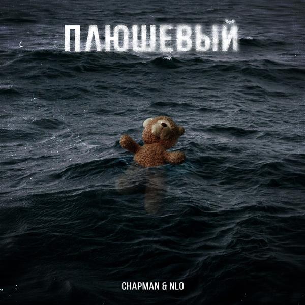 Chapman все песни в mp3