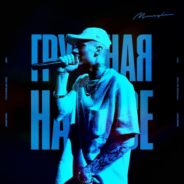 Альбом Грустная на тусе исполнителя MONEYKEN