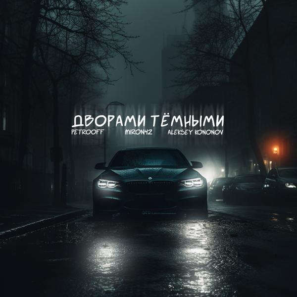 Aleksey Kononov все песни в mp3