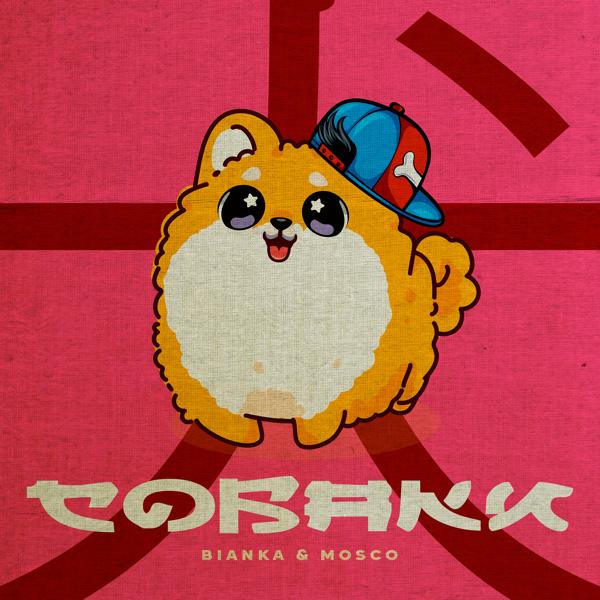 Бьянка, Mosco - Собаки