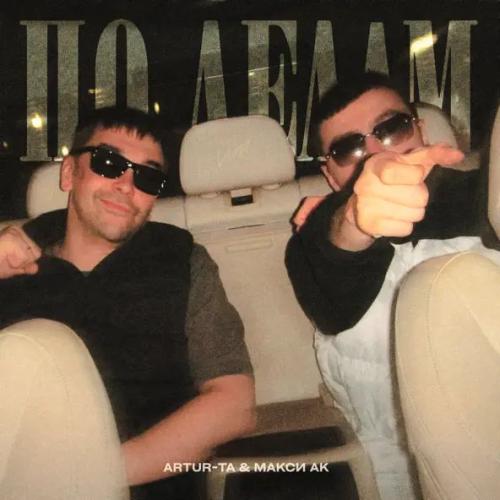 Макси АК & Artur-Ta - По делам