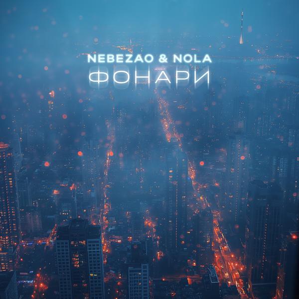 NebeZAO, Nola - Фонари