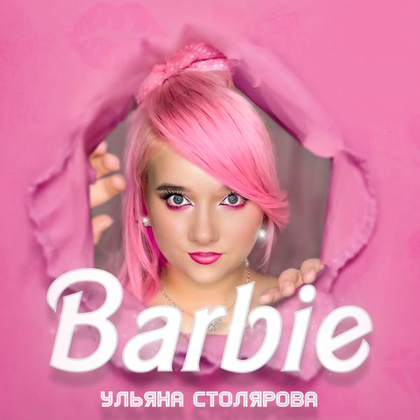 Ульяна Столярова все песни в mp3