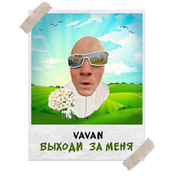 Vavan - Выходи за меня