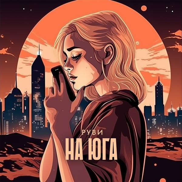 РУВИ все песни в mp3