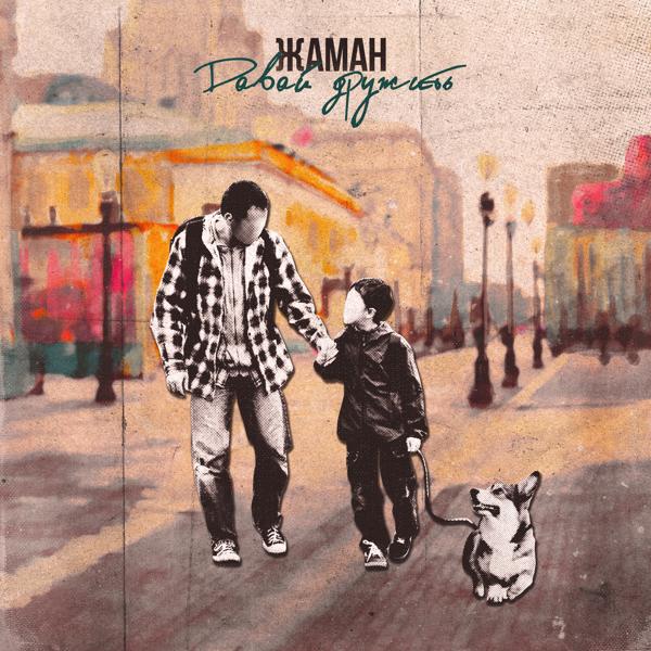 Альбом Давай дружить исполнителя Жаман