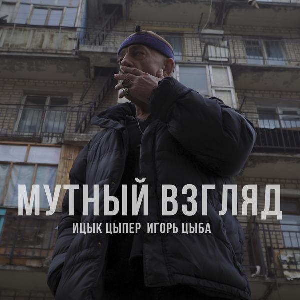 Ицык Цыпер, Игорь Цыба - Мутный взгляд