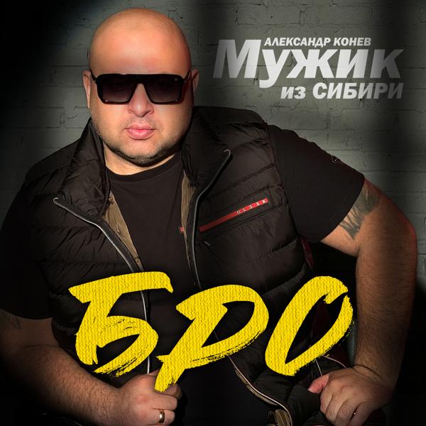 Мужик из Сибири все песни в mp3