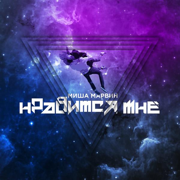 Миша Марвин - Нравится мне