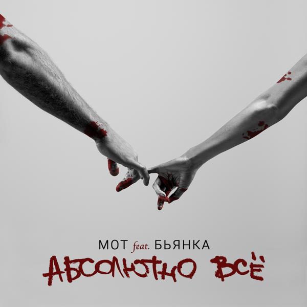 МОТ, Бьянка - Абсолютно всё