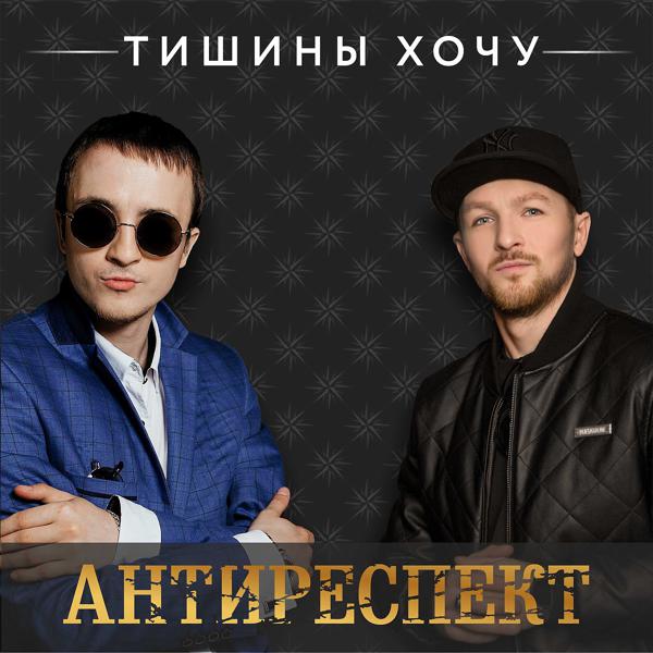 Антиреспект - Тишины хочу