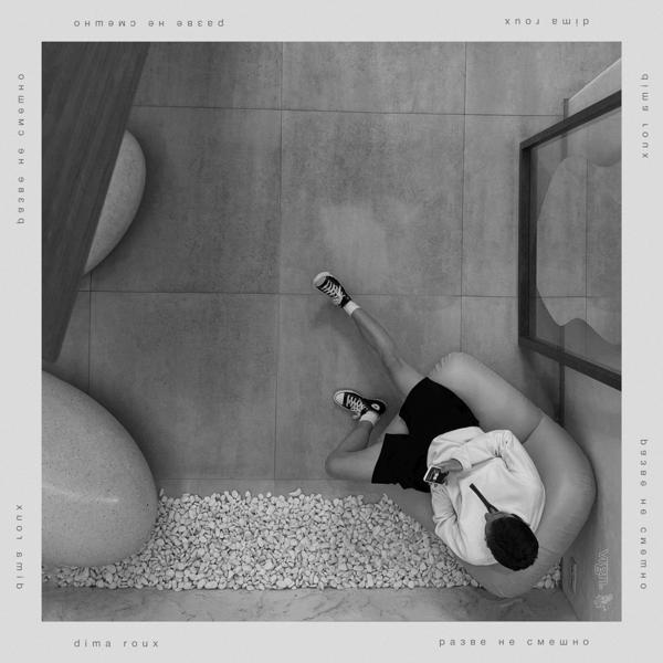 Dima Roux все песни в mp3