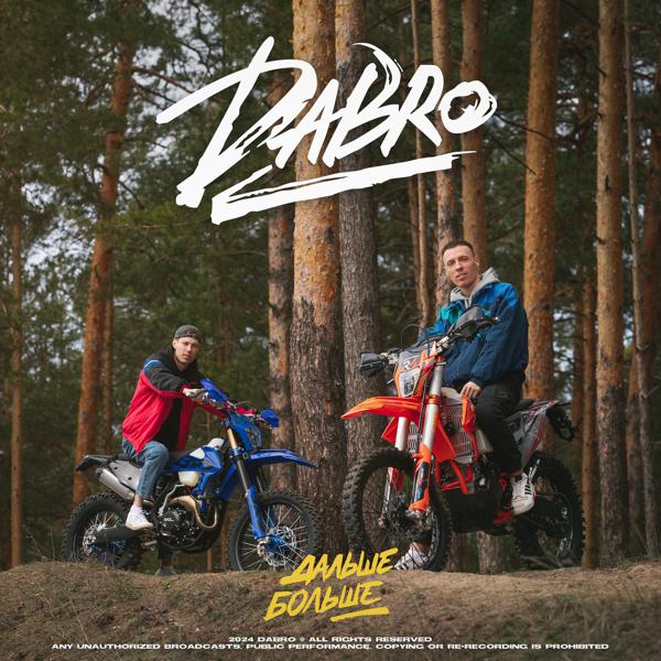 Альбом Дальше - больше исполнителя Dabro