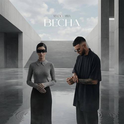 Nebezao & Ивва - Весна