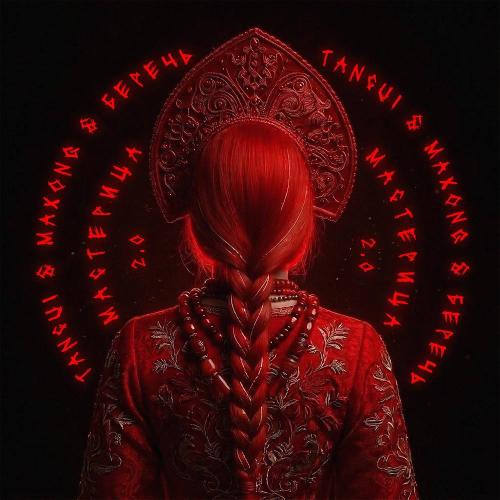 TANCUI & Maxong & беречь - мастерица 2.0