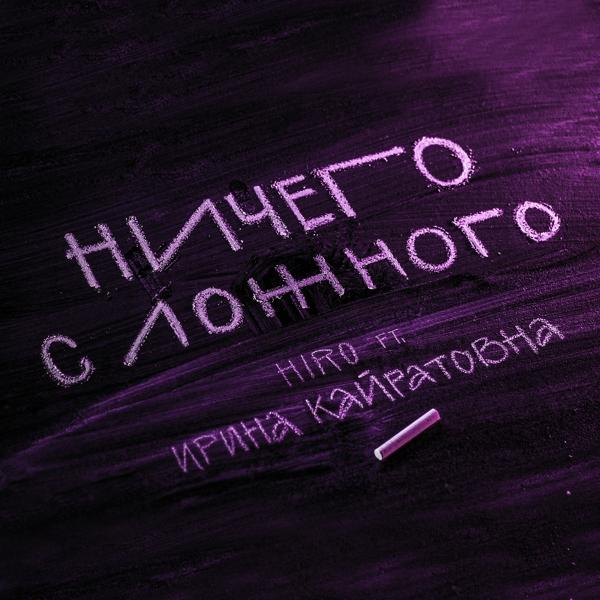 Hiro, Ирина Кайратовна - Ничего с ложного