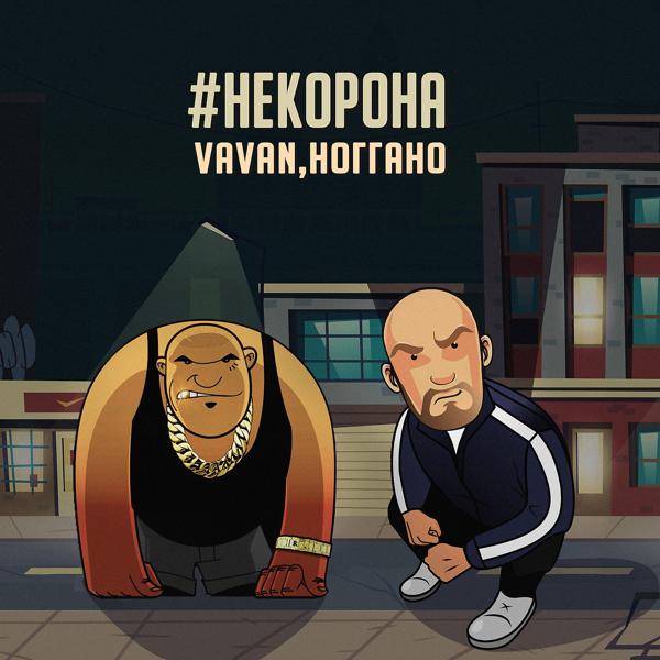 Vavan, Ноггано - #некорона