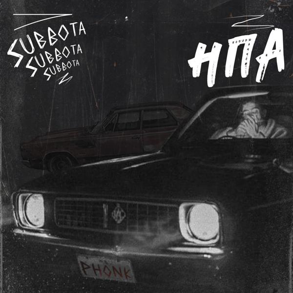 Subbota - На подержанном авто (Phonk)