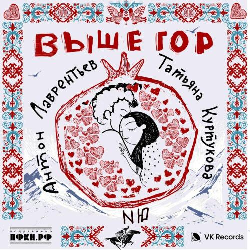 Антон Лаврентьев/Татьяна Куртукова/NЮ - Выше гор