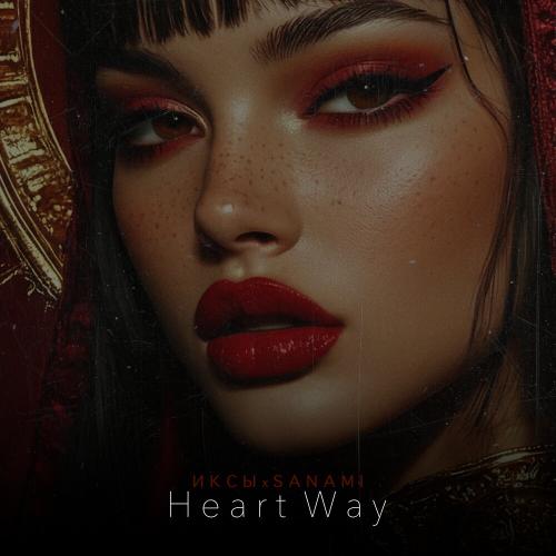 ИКСЫ/SANAMI - Heart Way