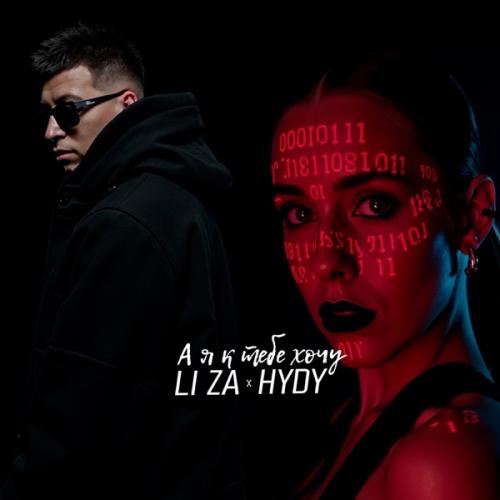 LI ZA & HYDY - А я к тебе хочу