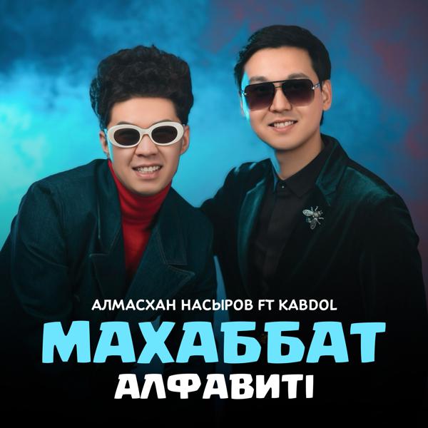 Алмасхан Насыров все песни в mp3