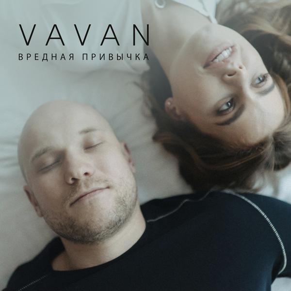 Vavan - Вредная привычка