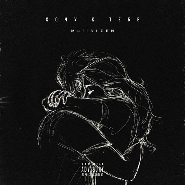Альбом Хочу к тебе исполнителя Zen, Mull3