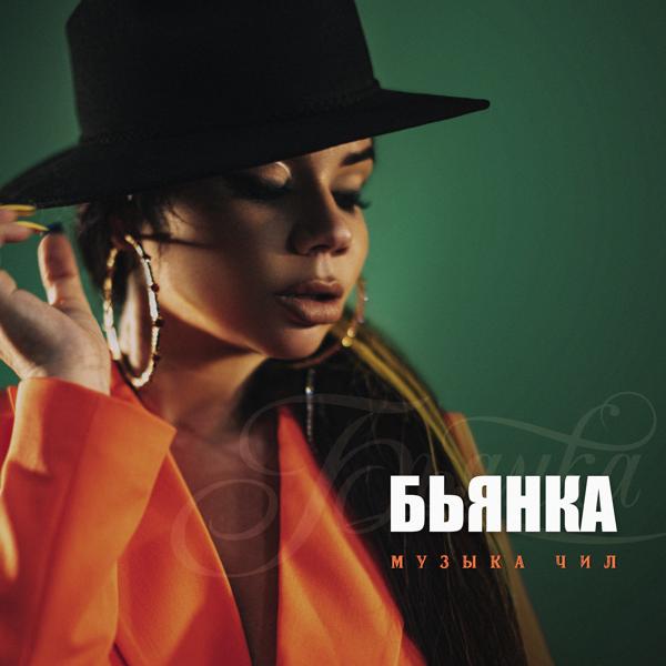 Альбом Музыка Чил исполнителя Бьянка
