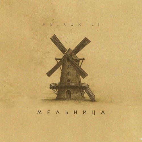 НЕ.KURILI - Мельница