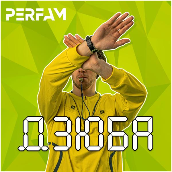 PERFAM все песни в mp3