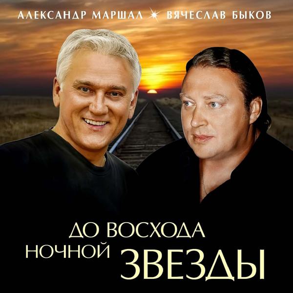 Быков Вячеслав все песни в mp3
