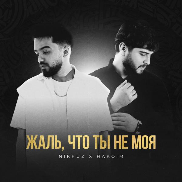 Nikruz все песни в mp3