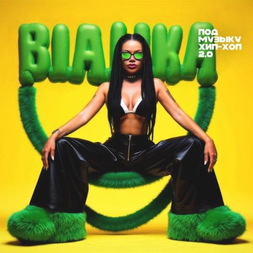 Bianka - Под музыку хип-хоп 2.0