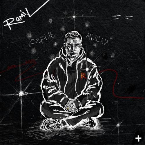 Ramil'/Баста - Вспоминай