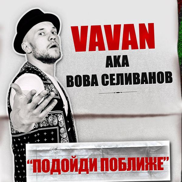 Vavan - Подойди поближе