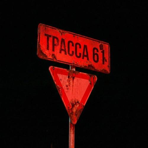 KlouKoma - Трасса 61