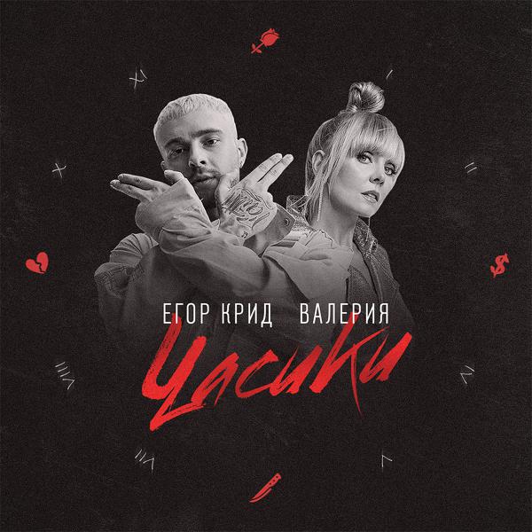 ЕГОР КРИД, Валерия - Часики