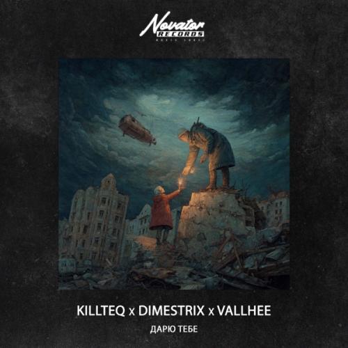 KiLLTEQ, DIMESTRIX & Vallhee - Дарю тебе