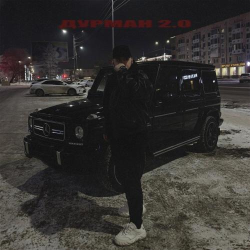 Dzhenis - Дурман 2.0