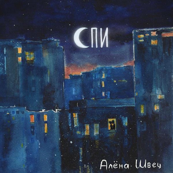 Альбом Спи исполнителя алёна швец.