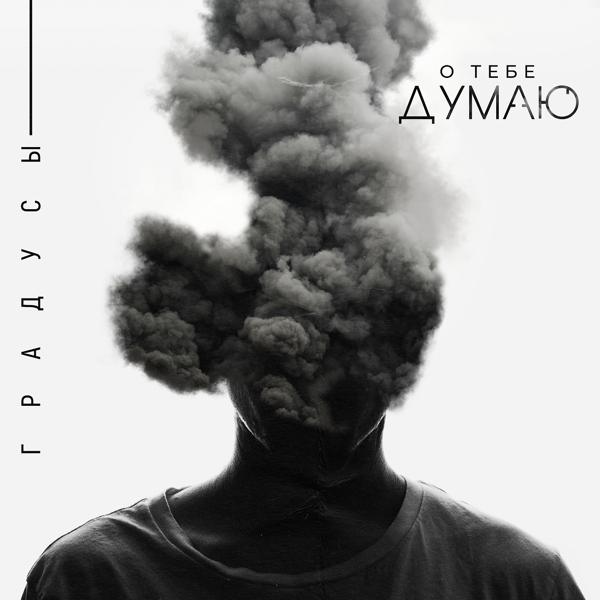 Градусы - О тебе думаю