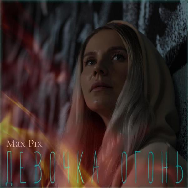 Max Pix - Девочка огонь