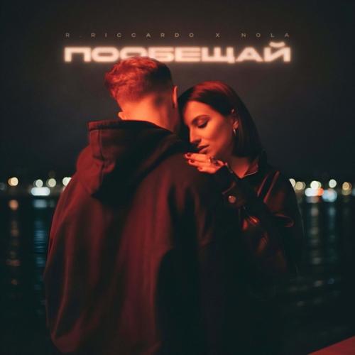 R.Riccardo & Nola - Пообещай