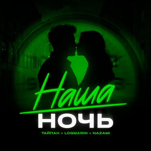 Тайпан/Logmarin/NAZAMI - Наша ночь