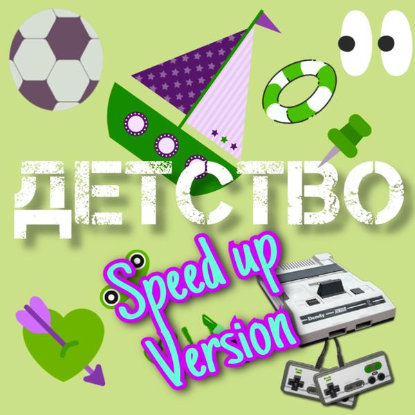 Альбом Детство (Speed up Version) исполнителя Группа Покровский, ЧАЙНЫЙ