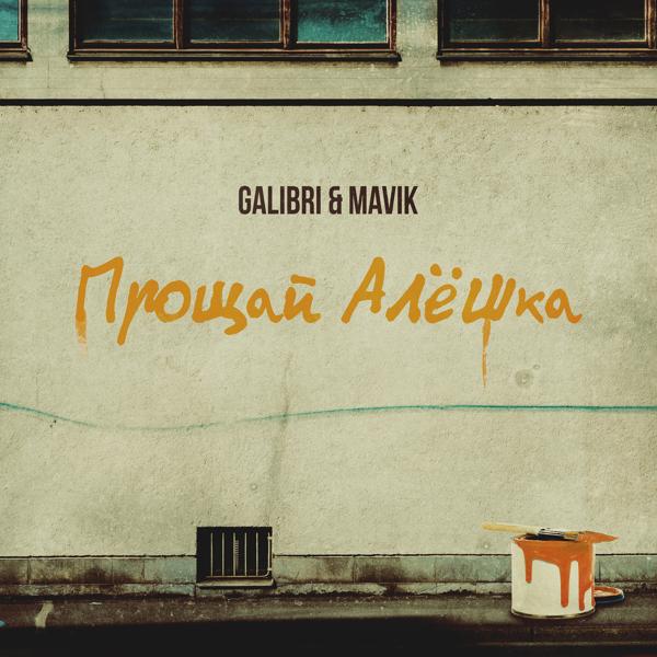 Galibri & MAVIK - Прощай, Алёшка