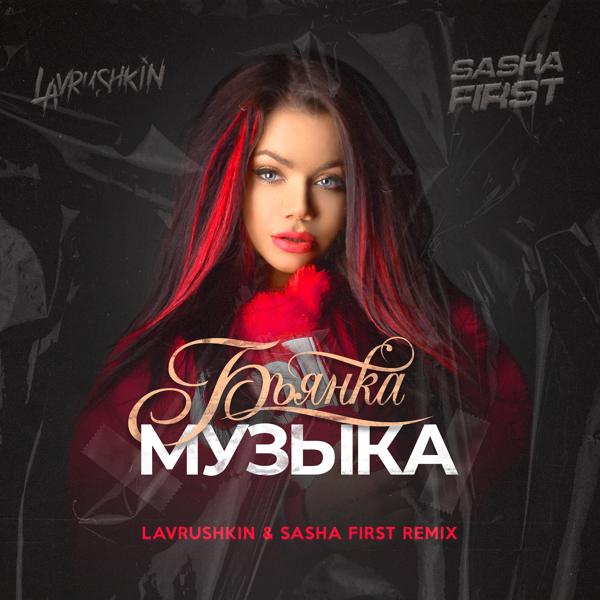Альбом Музыка (Lavrushkin & Sasha First Remix) исполнителя Бьянка